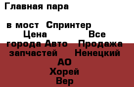 Главная пара 37/9 A6023502939 в мост  Спринтер 413cdi › Цена ­ 35 000 - Все города Авто » Продажа запчастей   . Ненецкий АО,Хорей-Вер п.